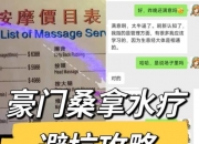 南宁豪门桑拿水疗避坑攻略，南宁桑拿究竟是怎样的情况？